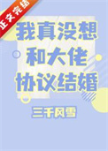 我真没想和大佬协议结婚有车吗