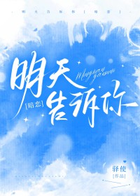 我明天告诉你英文