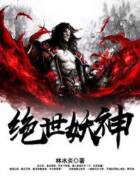 绝世妖孽完整版