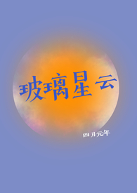玻璃星空顶别墅